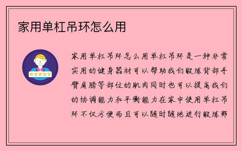 家用单杠吊环怎么用