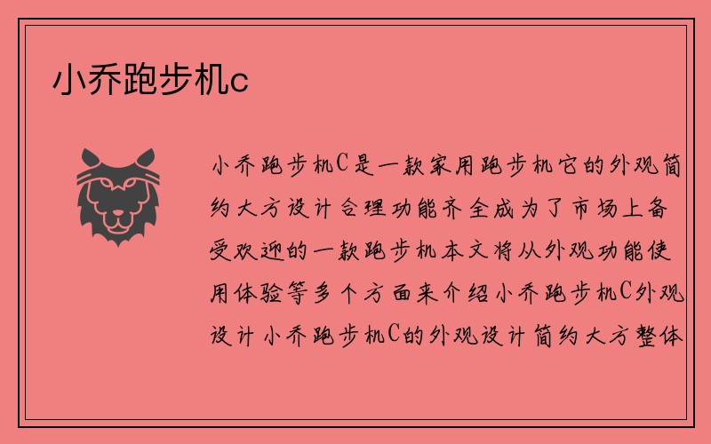 小乔跑步机c