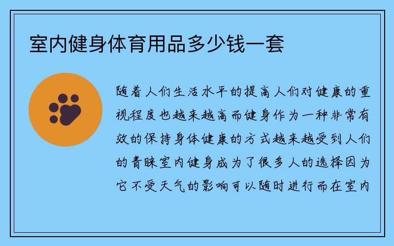 室内健身体育用品多少钱一套