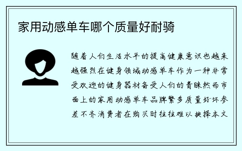 家用动感单车哪个质量好耐骑