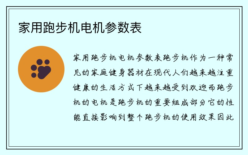 家用跑步机电机参数表