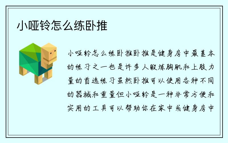 小哑铃怎么练卧推